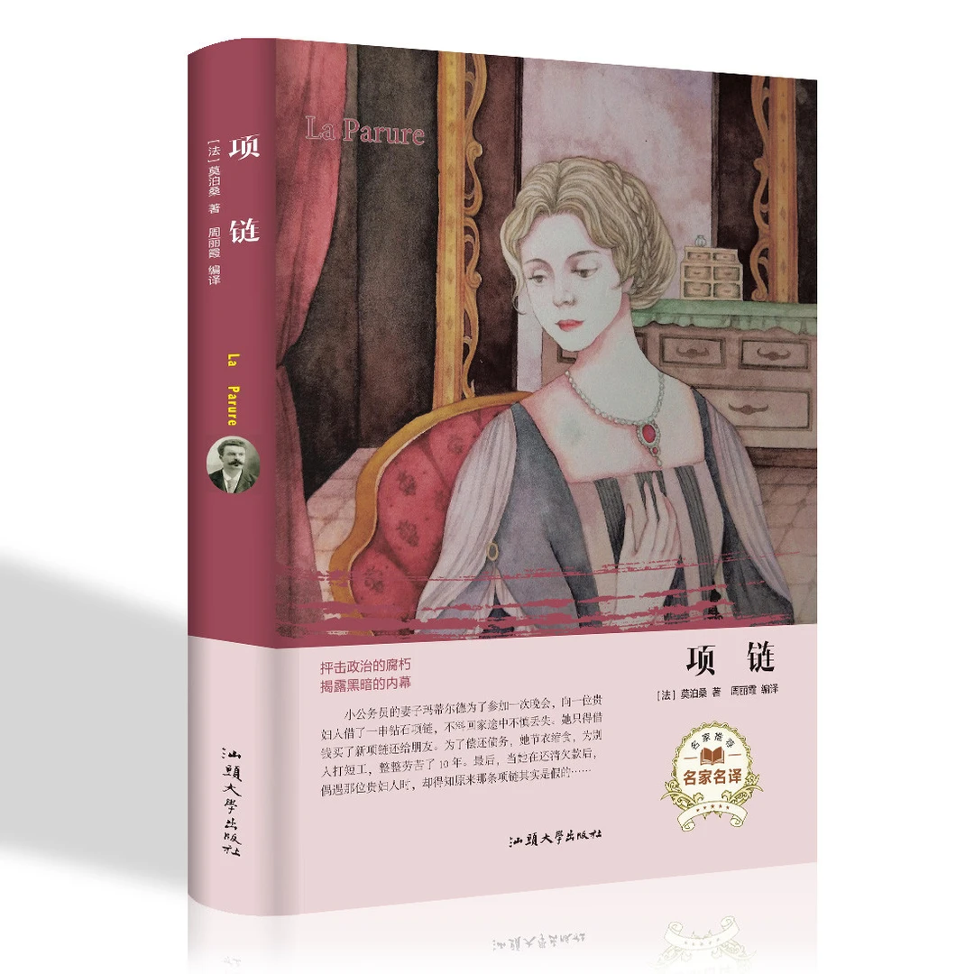 【精装版】项链/羊脂球 全i本莫泊桑经典作品 世界经典名著出版社