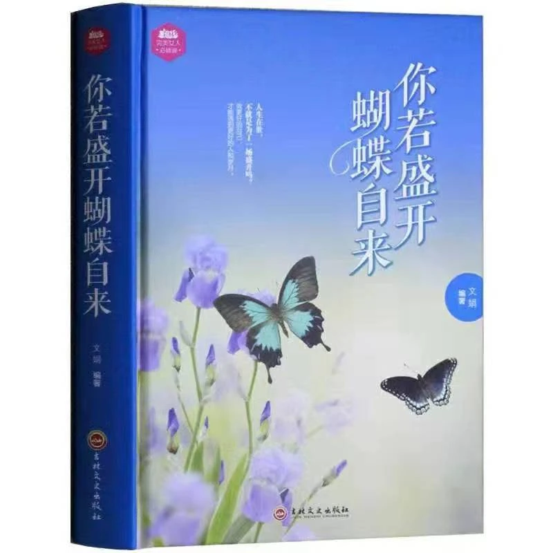 你若盛开蝴蝶自来励志书籍 做内心强大的女人气质修养做女人书籍