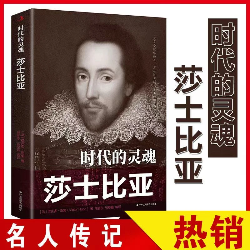 时代的灵魂：莎士比亚 浪漫主义作家莎士比亚黑格尔尼采等人物传记