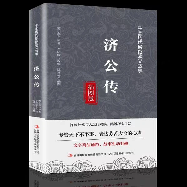 济公案  打破神佛与人之间隔膜 贴近现实生活通俗演义古典小说集