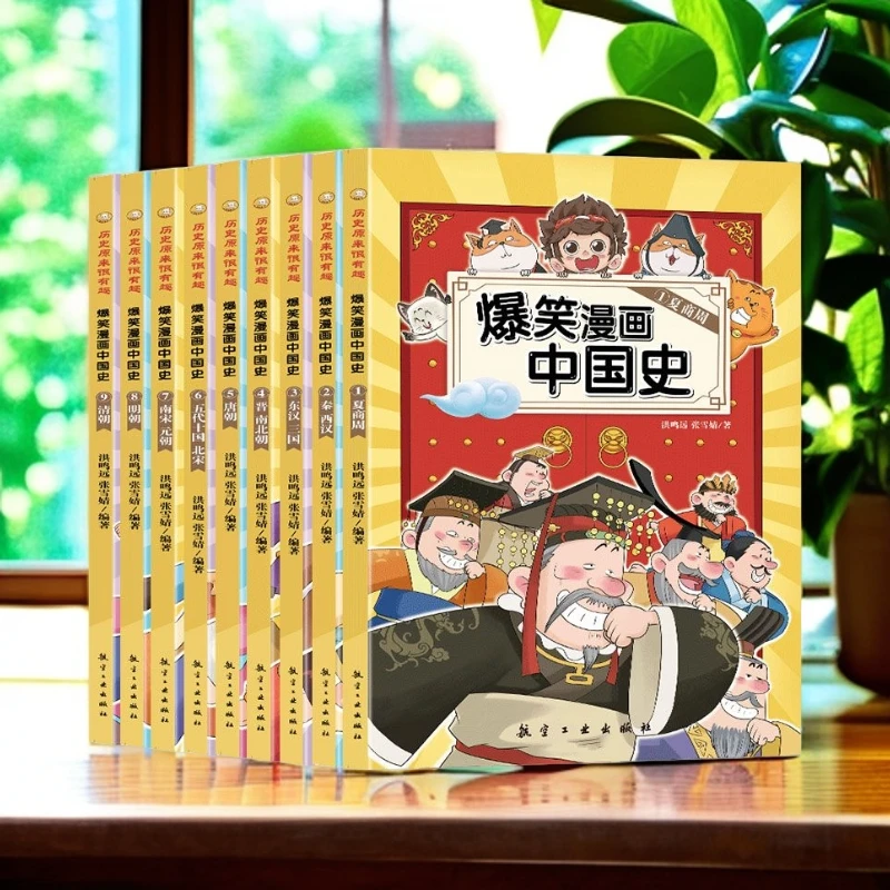 【大特惠】爆笑漫画中国史（全9册）半小时漫画书小学生课外阅读书籍