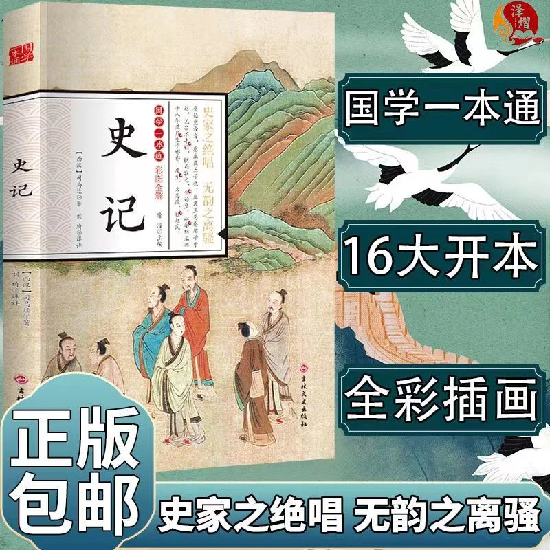 史记 原文译文注释珍藏版 司马迁通史故事学生版文白对照经典阅读