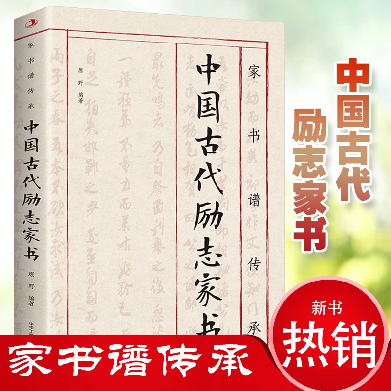 正版速发 传世励志经典：家书谱传承·中国古代励志家书爱与关怀
