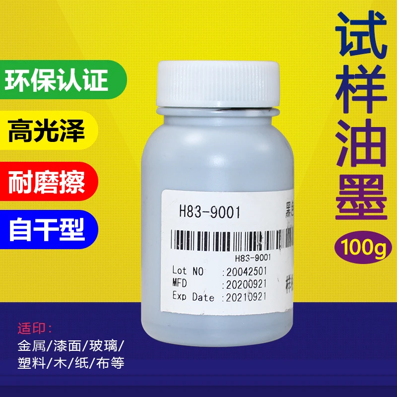 丝印试用油墨样品小瓶移印金属PVC玻璃塑料PP陶瓷UV布料ABS 100g