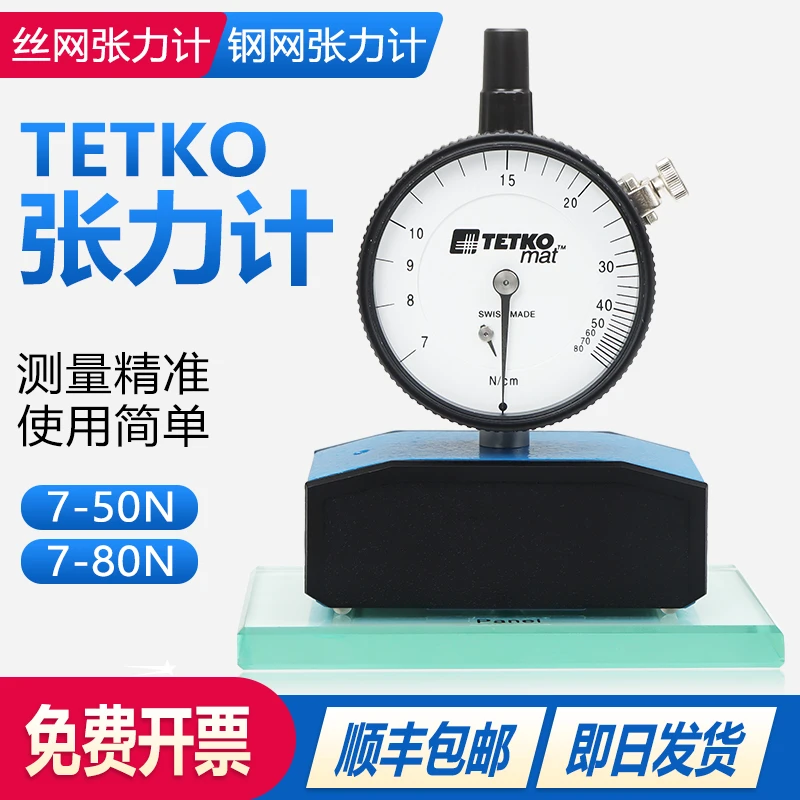 丝网张力计TETKO瑞士进口7-50N7-80牛顿网版钢板张力测量精密仪器