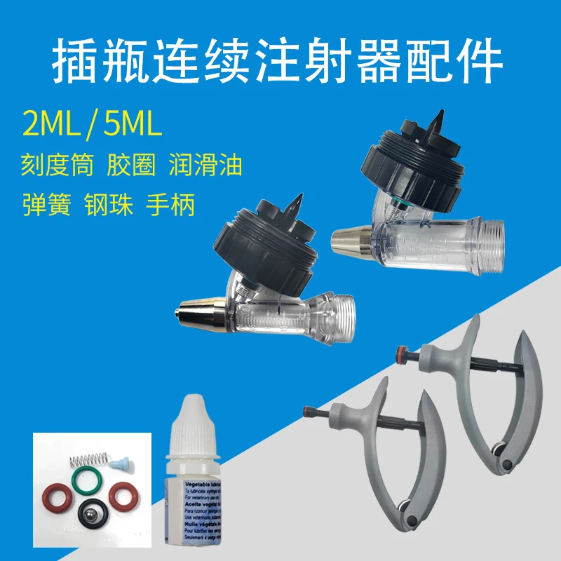 兽用连续注射器配件插瓶自动疫苗器专用润滑油刻度管钢珠弹簧垫圈