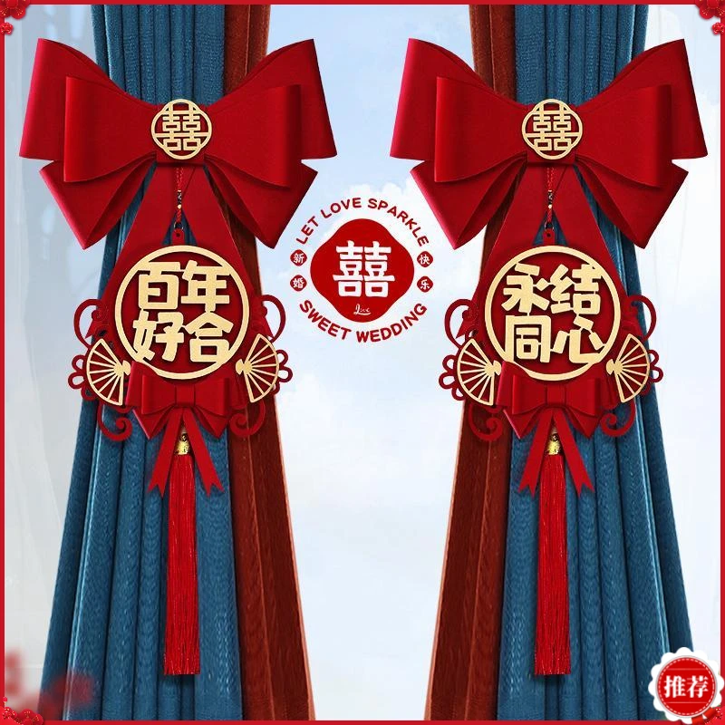 结婚窗帘绑带蝴蝶结布置挂件红色拉花装饰订婚新房婚礼用品大全