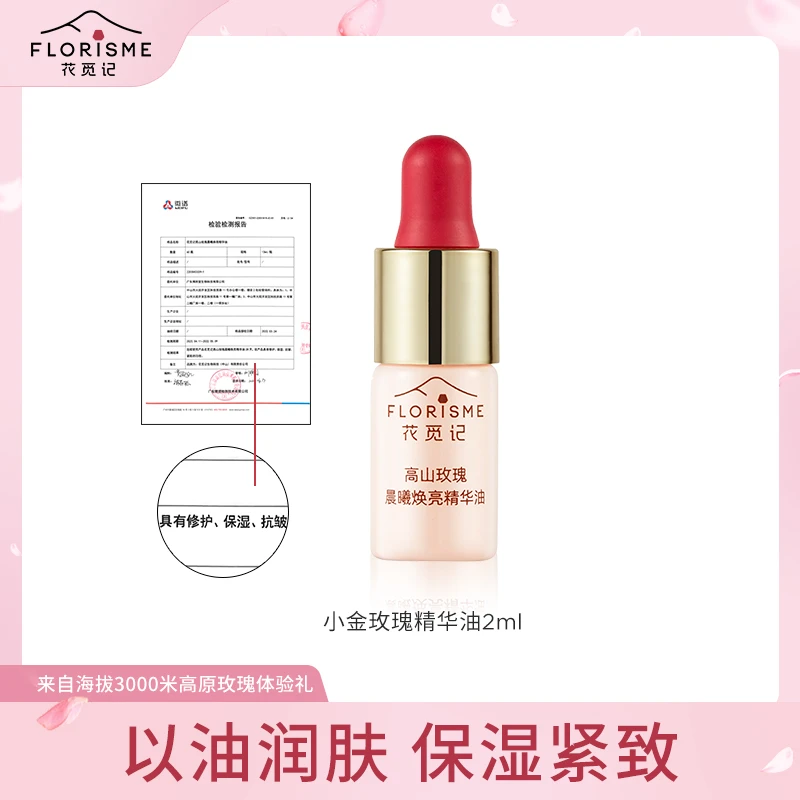 【新店开张试用】花觅记小金玫瑰焕亮精华油保湿紧致护肤油