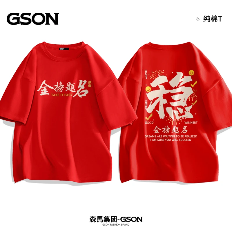 森馬集团旗下GSON高考必备衣服红色金榜题名夏季新款男士短袖t恤