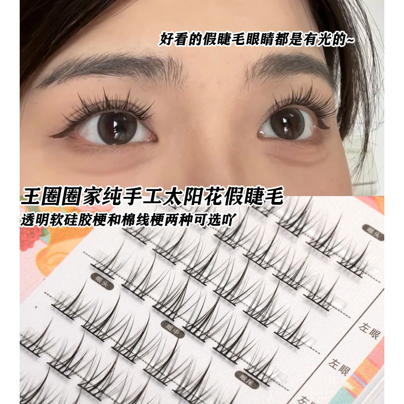 懒人三部曲太阳花假睫毛自然日常透明梗分段式初学者卷翘新手单簇