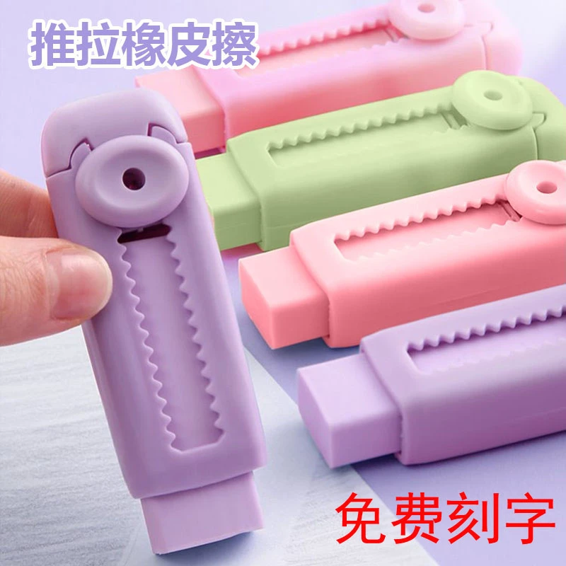 小学生推拉橡皮擦定制刻名创意彩色伸缩便携橡皮儿童奖品礼物刻字