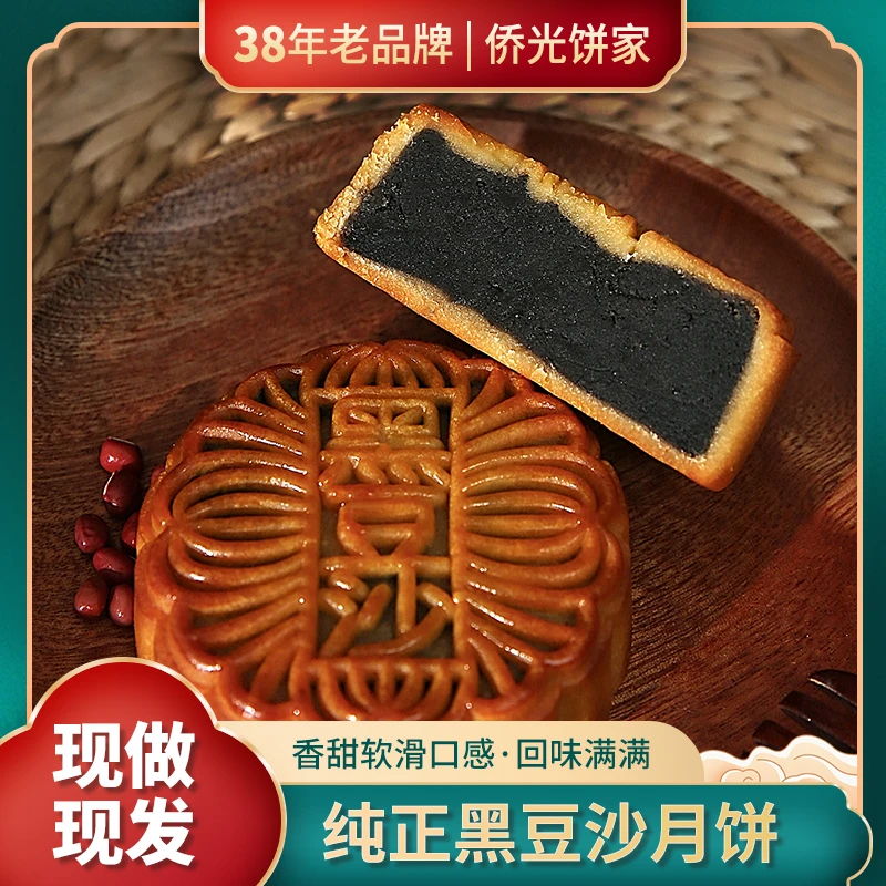 侨光大哥广式老牌特色手工柴火黑豆沙月饼净含量500g/四个【豆沙】