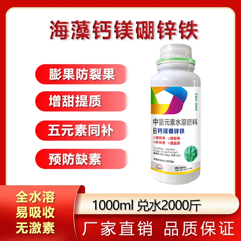 海藻钙镁硼锌铁中量元素水溶肥膨果防裂果黄叶蔬菜果树通用肥料