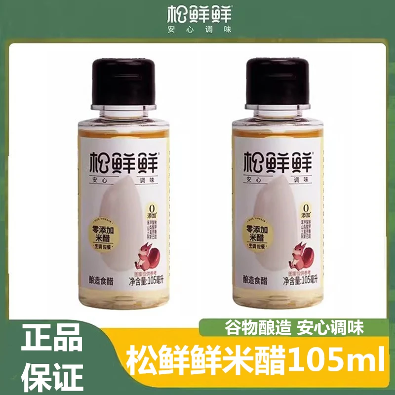 松鲜鲜米醋105ml/瓶含酿造食醋烹饪佐餐炒菜凉拌蘸食孩子爱吃
