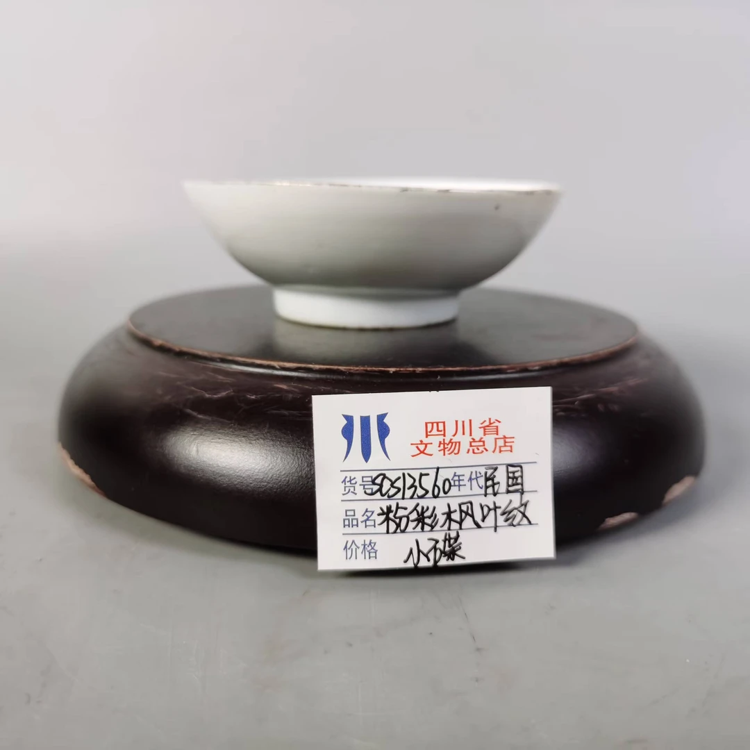 SCS13560民国粉彩枫叶纹小碟/四川省文物总店