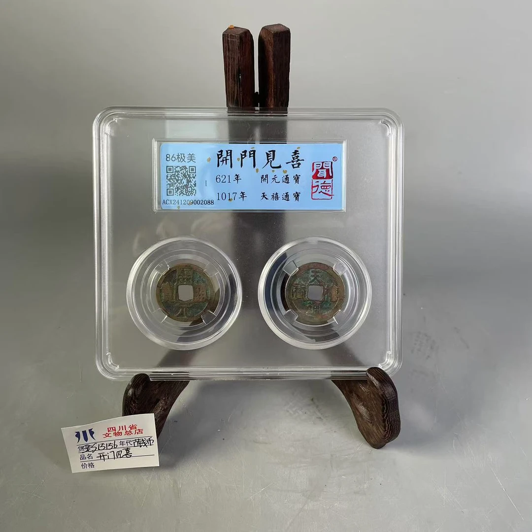 SCS15156古钱币开门见喜/闻德86分极美/图片样品，同分随机发货