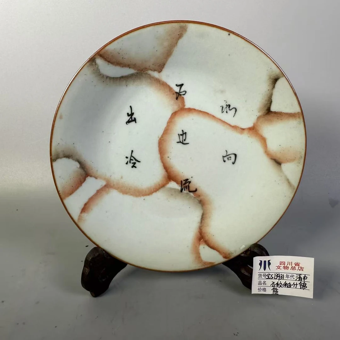 SCS13931清中期石纹釉什锦盘/四川省文物总店