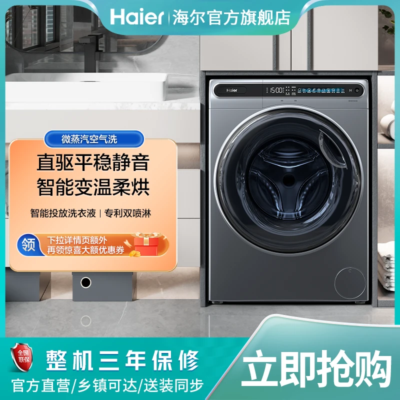【全触控】海尔10kg大容量 全自动  直驱变频 洗烘一体 滚筒洗衣机