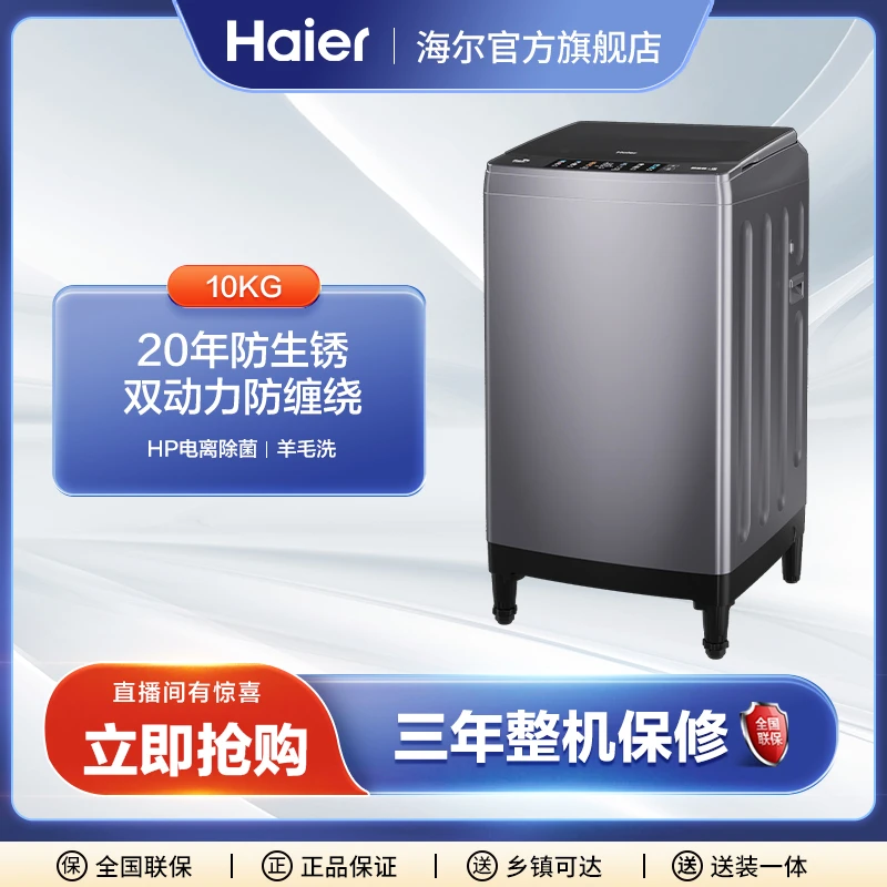 双动力波轮 海尔10kg家用大容量防生锈全自动除菌 波轮洗衣机Pro5