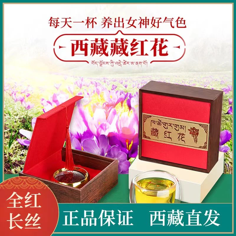 藏达嘎正宗藏红花头茬精选长丝头茬藏红花女士泡茶3g礼盒装包邮