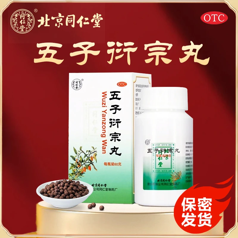 同仁堂五子衍宗丸60g补肾益精阳痿不育遗精早泄腰痛尿后余沥