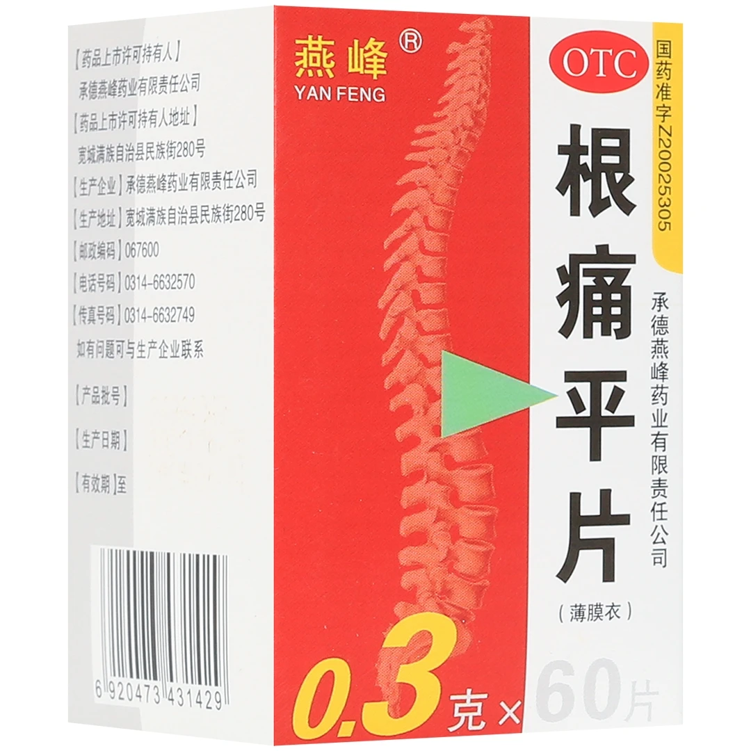 燕峰根痛平片 0.3g*60片
