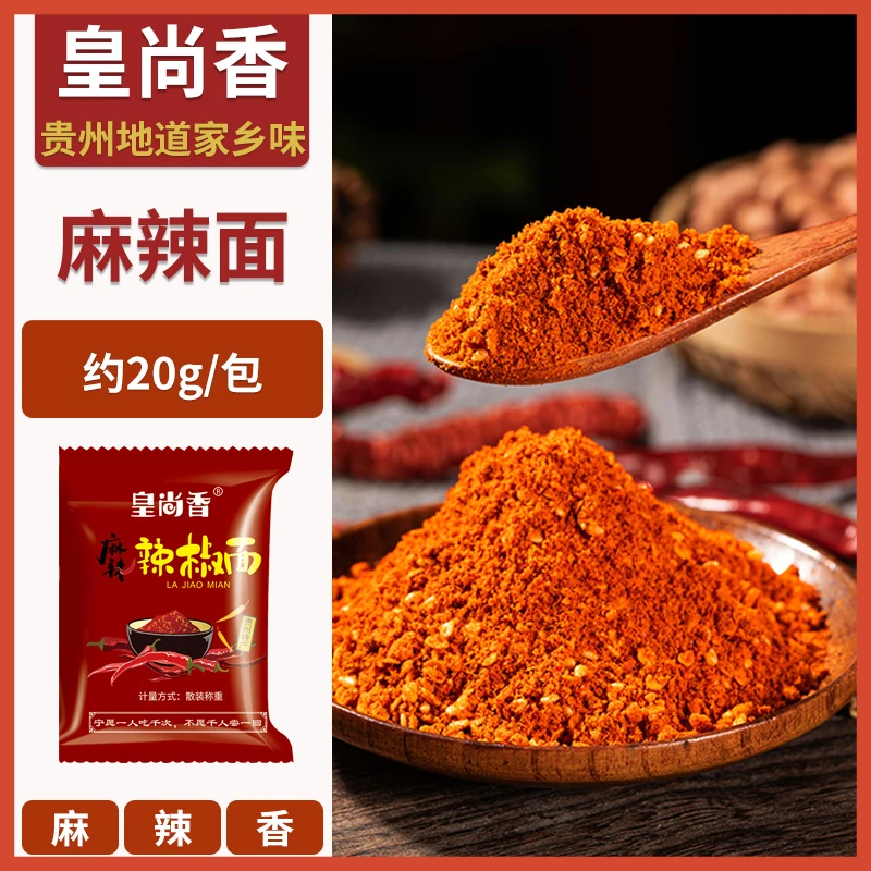 皇尚香贵州麻辣辣椒面大方烙锅烧烤干碟特产蘸料袋装20gx3包起