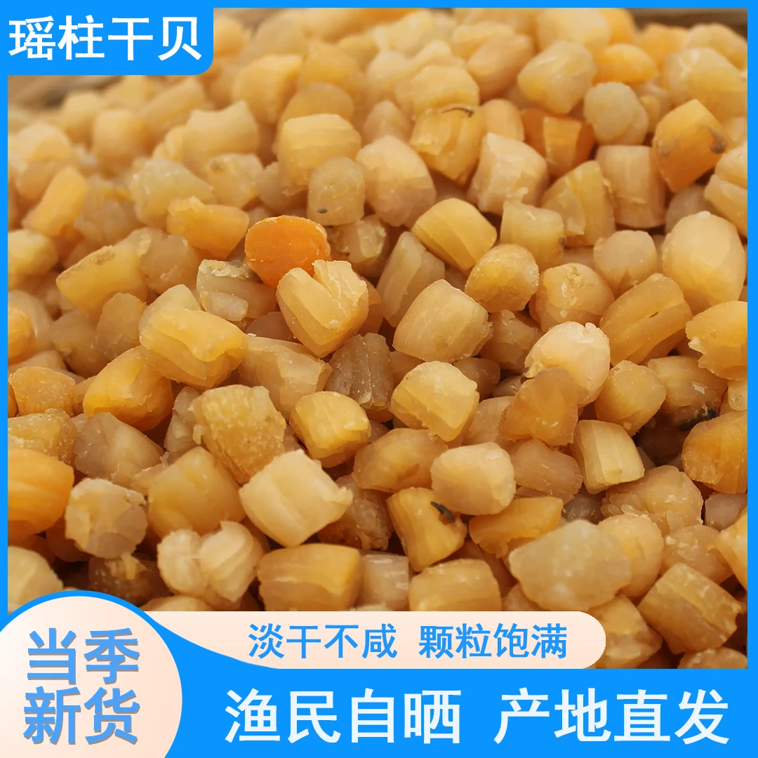 渔民自晒新货瑶柱干贝海味海鲜海产干货煲汤煲粥蒸水蛋新鲜特产