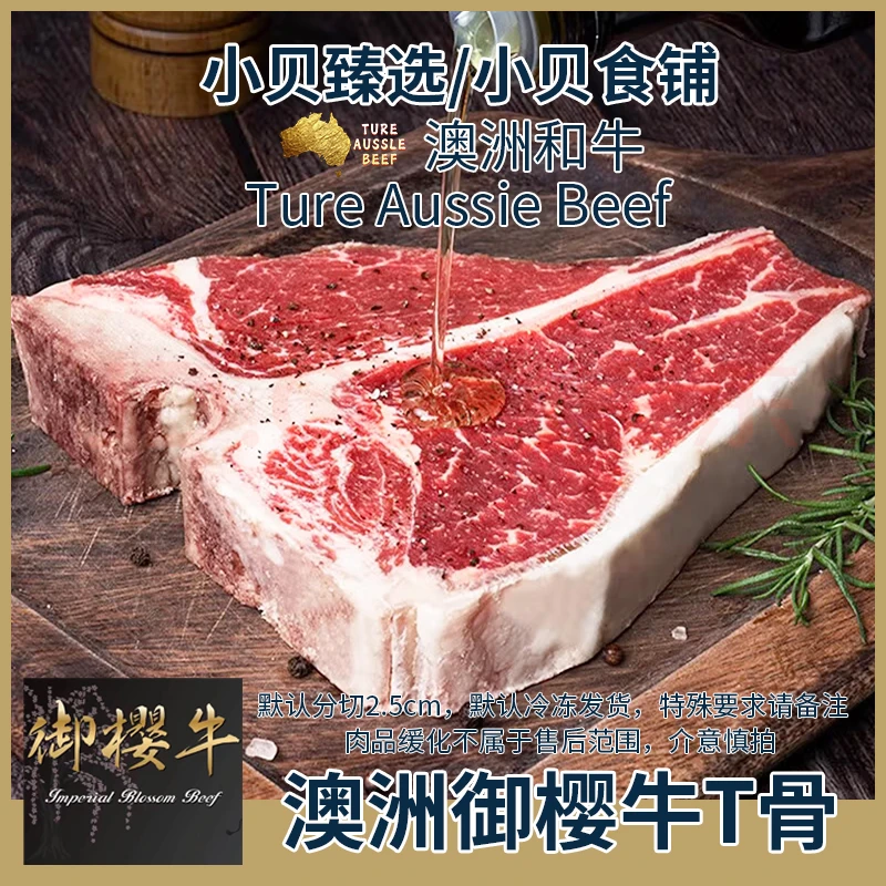 原切牛排【御樱牛T骨 · 小贝农场】红屋T骨牛排烤肉部位  澳洲品牌