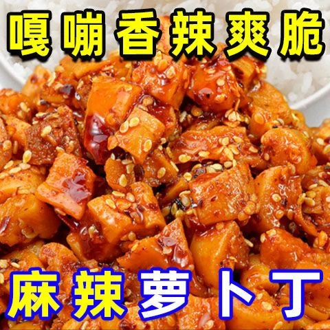 麻辣萝卜丁萝卜干红油下饭开胃鲜脆萝卜干酱菜粒粒大颗脆爽220g