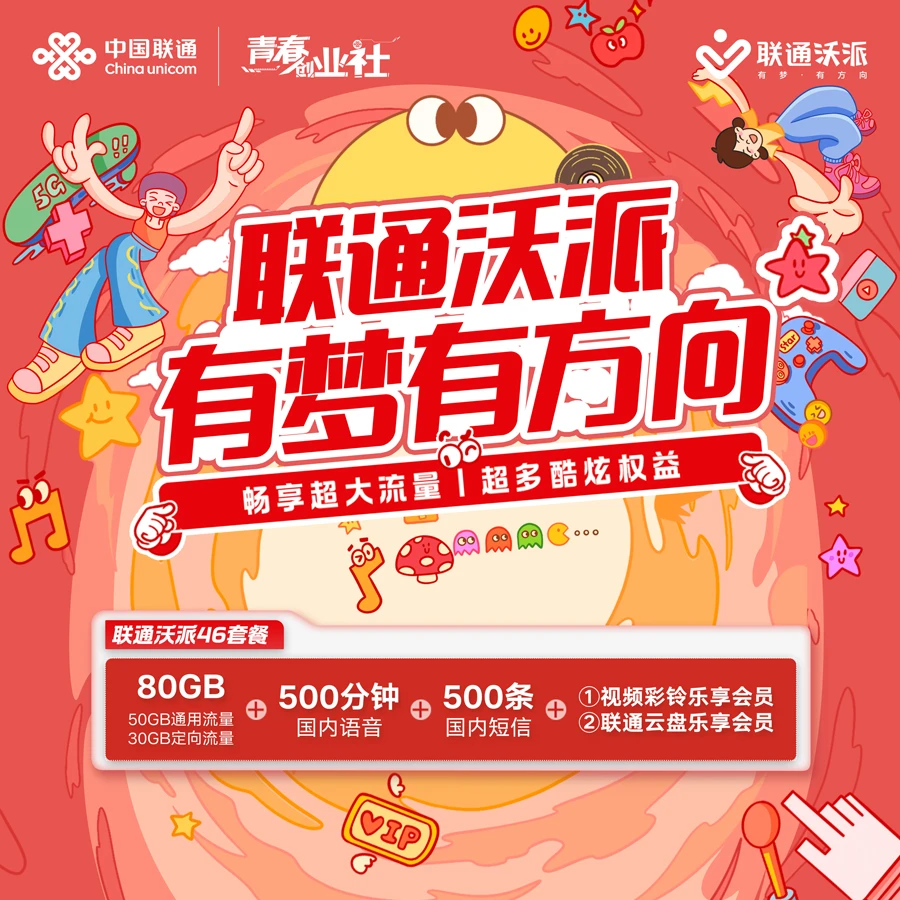 unicom/【福建联通新用户福利】沃派校园套餐-悦悦专属
