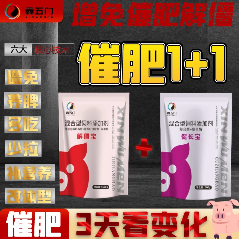 鑫五门催肥1+1猪牛羊催肥增重拉骨架贪吃猛长减少腹泻饲料添加剂