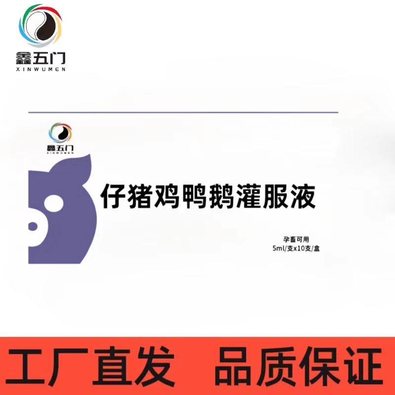 鑫五门-仔猪鸡鸭拉稀灌服液（新老包装随机发货）