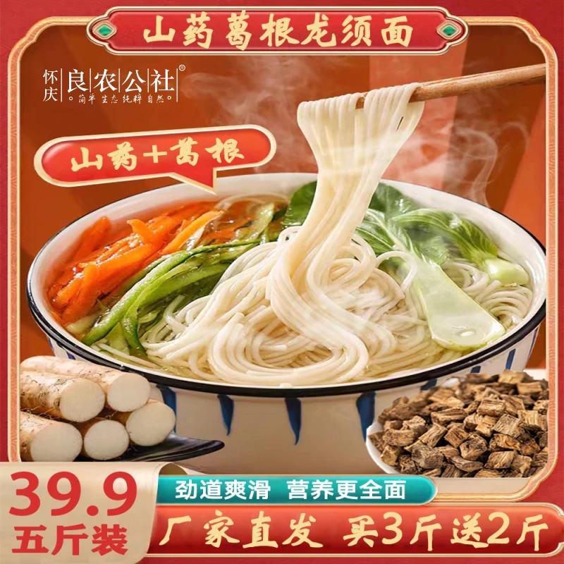 怀庆良农公社铁棍山药葛根龙须面真材实料劲道爽滑易消化5斤装