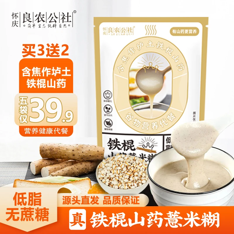 【买3送2】良农公社铁棍山药薏米糊不加蔗糖早晚代餐营养健康方便