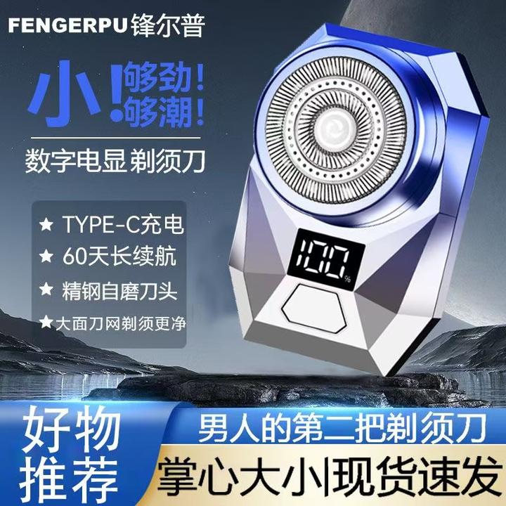 【新品上架】锋尔普便携式数显剃须刀小巧刮胡刀充电式精钢刀头车载