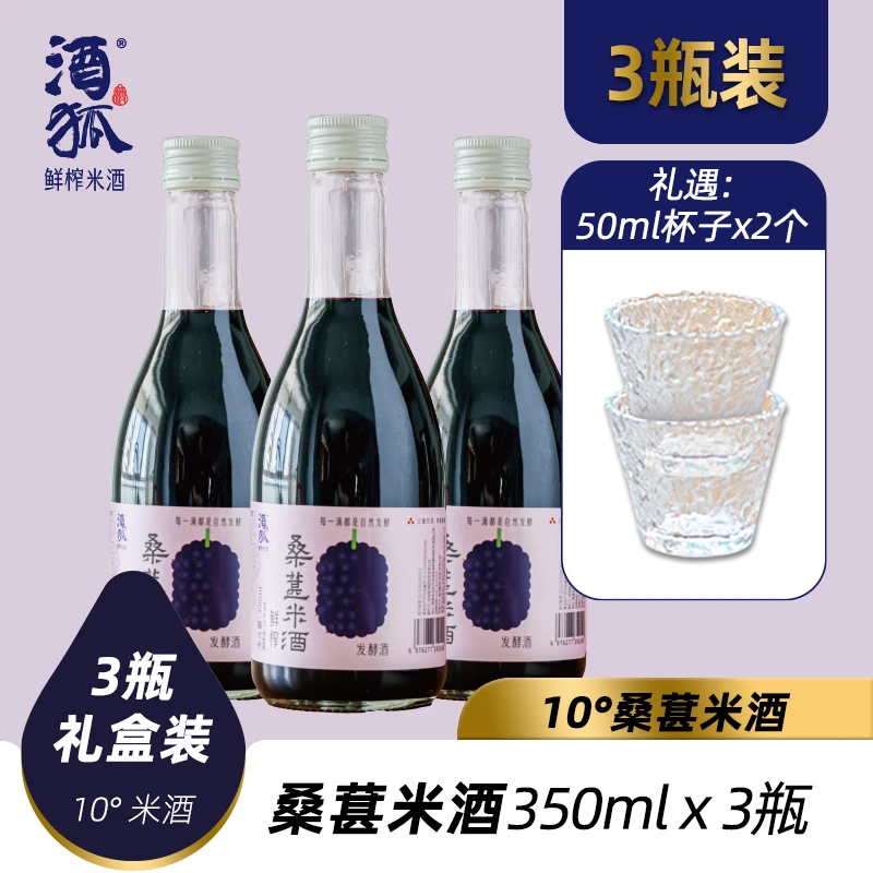 【酒狐】鲜榨桑葚米酒 350ml X 3瓶装