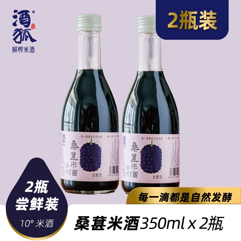 酒狐10度桑葚米酒3瓶尝鲜 6瓶12瓶量贩装 手工自然发酵