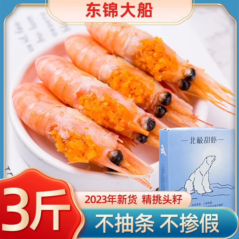 精品新鲜甜虾刺身冰虾大虾超大带籽头籽腹籽北极熊海鲜水产即食