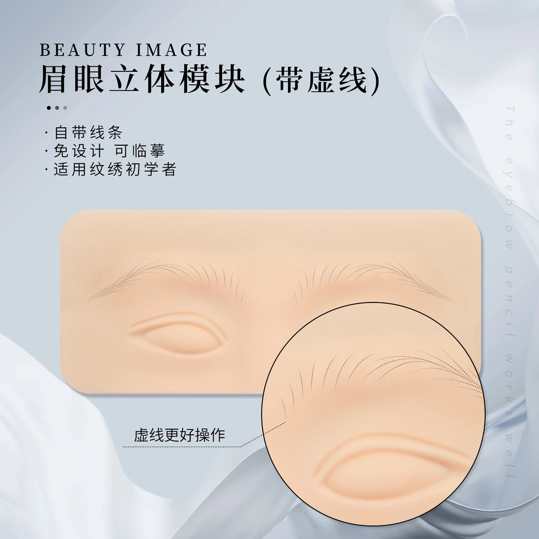 【新】纹绣立体自带线条练习皮仪器手工野生眉新手可临摹眉眼小黄皮