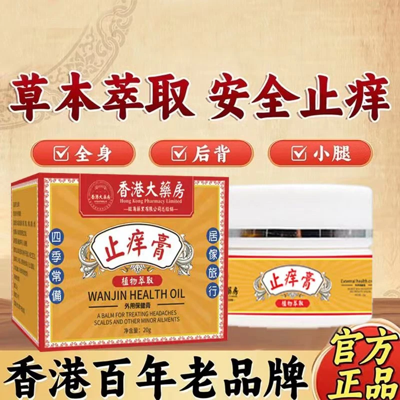 【香港大藥房】止痒膏成人全身通用