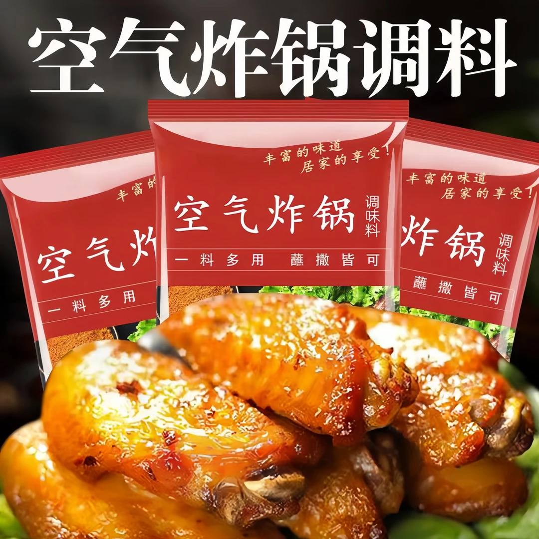 空气炸锅专用调料烧烤调味料食材烧烤料烤肉蘸料美味干料粉研磨粉