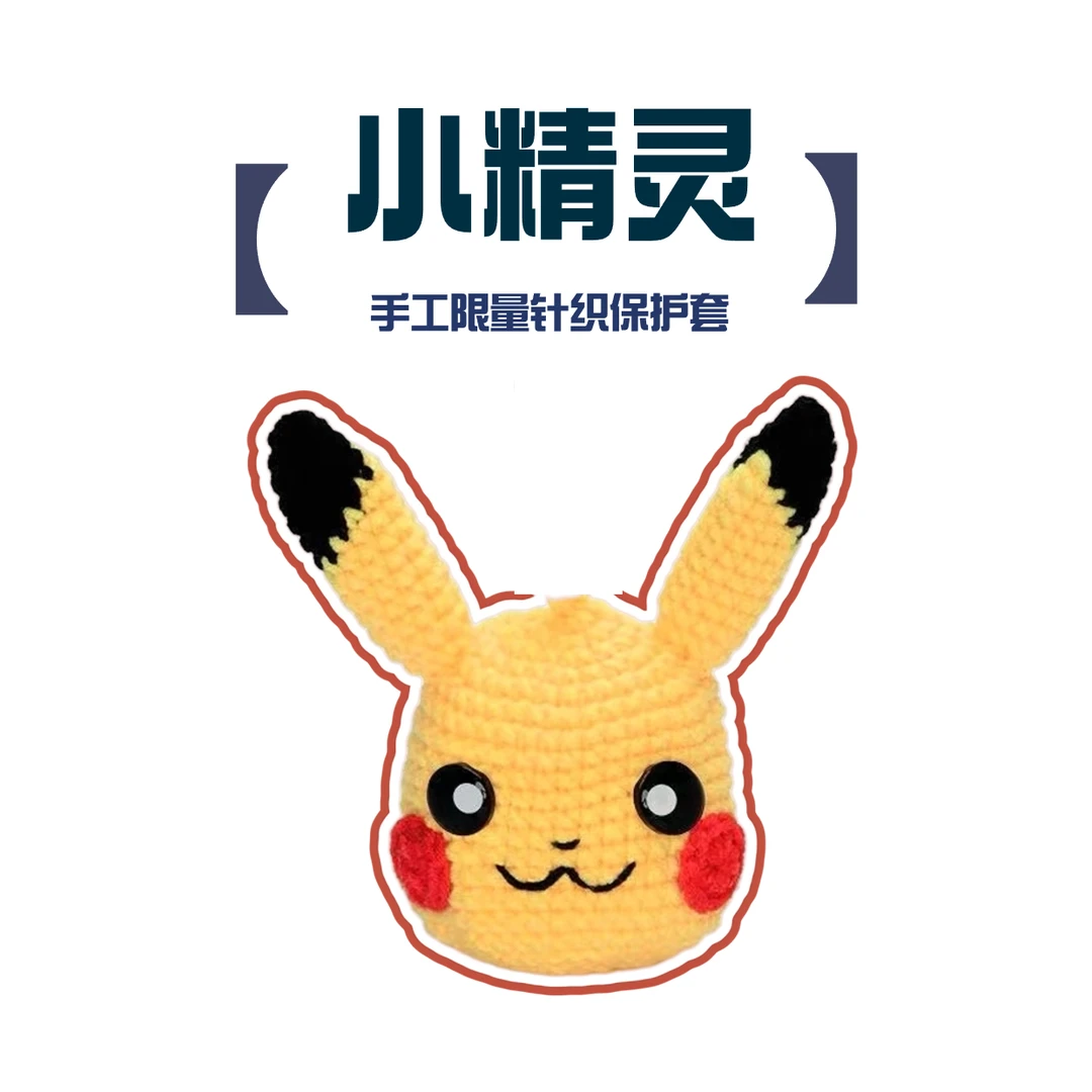 皮卡丘限量针织保护套