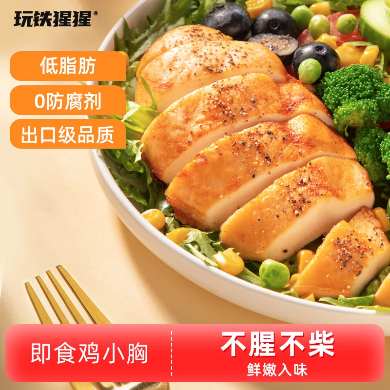 【活动】玩铁猩猩鸡胸肉 开袋即食出口备案级鸡小胸50g/袋*5