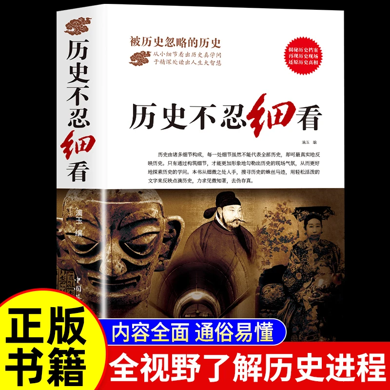 《历史不忍细看》小细节看出历史真学问，精深处独处人生大智慧