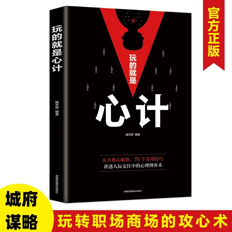 达人专属玩的就是心计心理博弈术人际交往读心术识人术提升自己