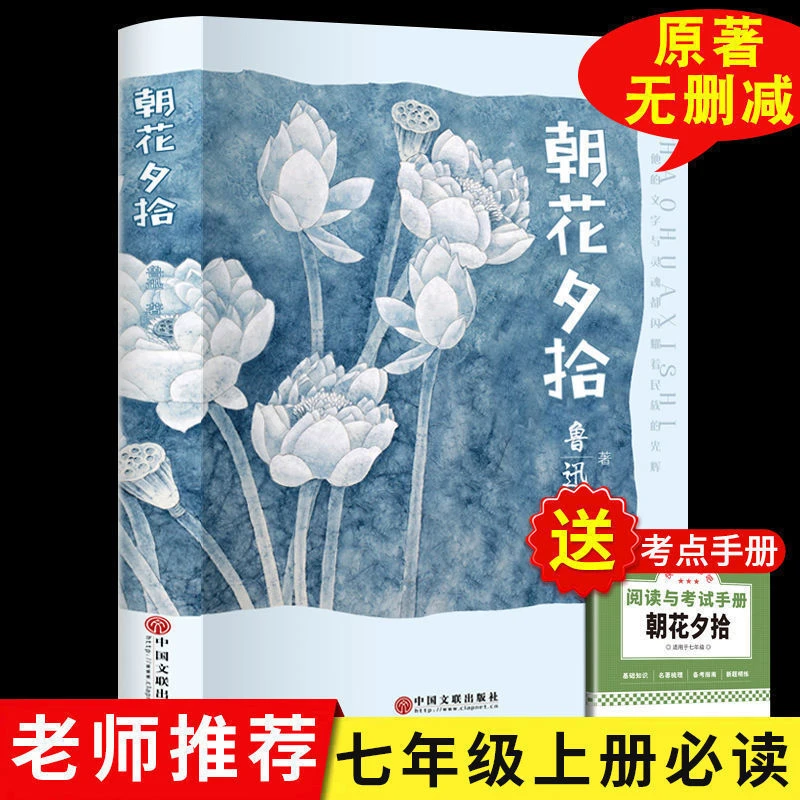 达人专属朝花夕拾鲁迅正版原著完整版初中版七年级上册必读课外书