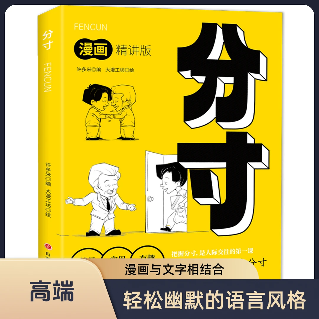 漫画版分寸高质量社交智慧人际交往心理学沟通技巧人情世故正版书
