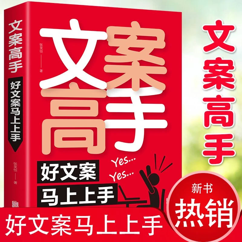 达人专属文案高手教你内容创作爆款与营销策略广告新媒体运营心理
