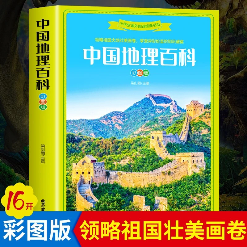 中国地理百科全书 彩图地图地理科普百科大全中国儿童文学青少年